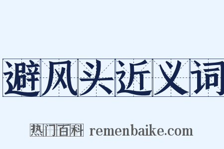 避风头近义词是什么意思的图片